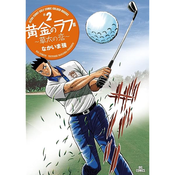 黄金のラフ〜草太のスタンス〜全33巻、黄金のラフII全13巻、46冊セット！ Amazon.co.jp: 黄金のラフ ~草太のスタンス~ 33 (ビッグ